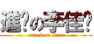 進擊の李佳彥 (attack on titan)