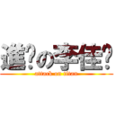 進擊の李佳彥 (attack on titan)