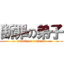 断罪の弟子 (attack on onidesi)