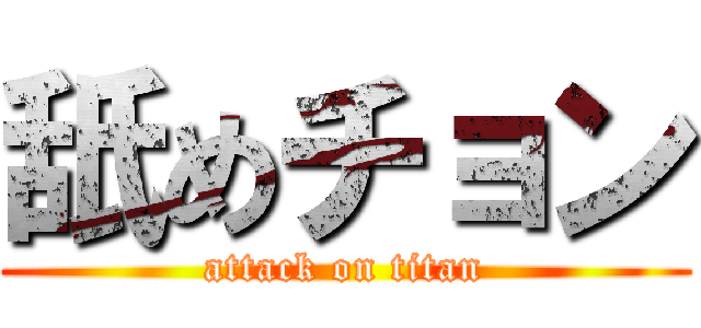 舐めチョン (attack on titan)