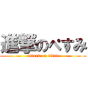 進撃のぺすみ (attack on titan)