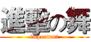 進擊の舞 (important)