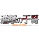 進撃の于哥 (attack on titan)