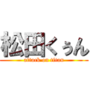 松田くぅん (attack on titan)