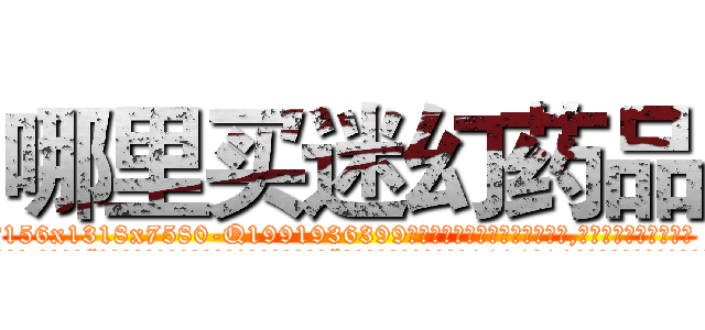 哪里买迷幻药品 (哪里买迷幻药品【电.话156x1318x7580-Q1991936399鑫宏药业】我们做的是长期生意,靠的是老客户长期支持
参考消息网2月20日报道 韩媒称，“剩女多、离婚率高的城市，房价一定会上涨。”这是中国经济学家金岩石2016年12月参加在上海举行的房地产相关论坛时说的话。
)