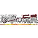 珍撃の玩具 (attack on manko)