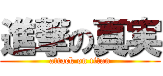 進撃の真実 (attack on titan)