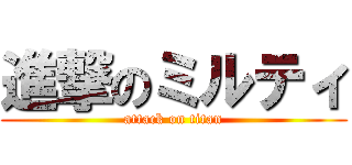 進撃のミルティ (attack on titan)