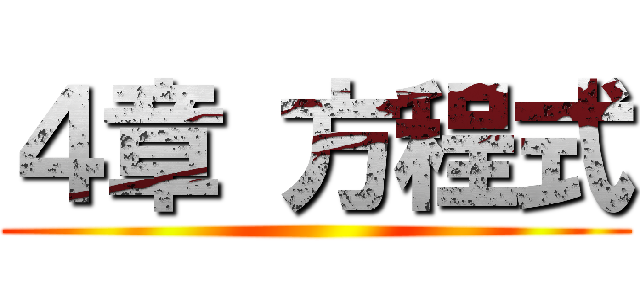 ４章 方程式 ()