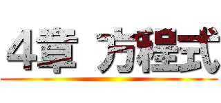 ４章 方程式 ()
