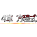 ４章 方程式 ()