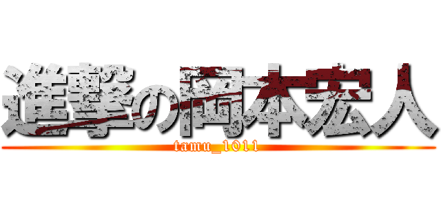 進撃の岡本宏人 (tamu_1011)