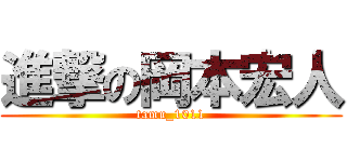 進撃の岡本宏人 (tamu_1011)