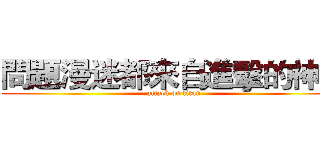 問題漫迷都來自進擊的神域 (attack on titan)