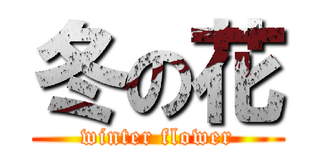 冬の花 (winter flower)