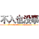 不入也没事 (But I will be unhappy)