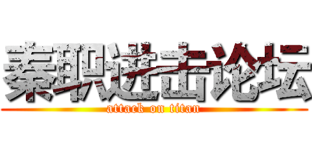 秦职进击论坛 (attack on titan)