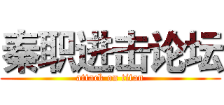 秦职进击论坛 (attack on titan)