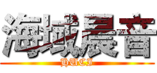 海域晨音 (HUCI)