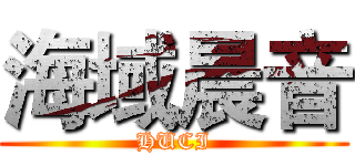 海域晨音 (HUCI)