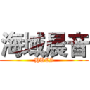 海域晨音 (HUCI)