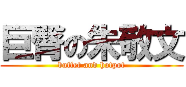 巨臀の朱敬文 (buffet and hotpot)
