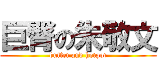 巨臀の朱敬文 (buffet and hotpot)
