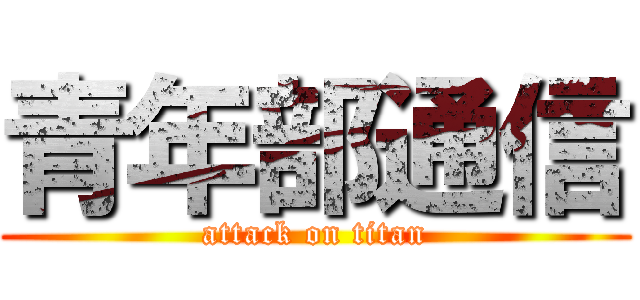 青年部通信 (attack on titan)