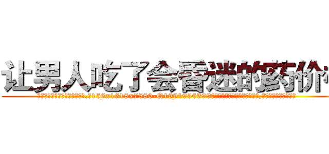 让男人吃了会昏迷的药价格 (让男人吃了会昏迷的药价格【电.话156x1318x7580-Q1991936399鑫宏药业】我们做的是长期生意,靠的是老客户长期支持
参考消息网2月20日报道 韩媒称，“剩女多、离婚率高的城市，房价一定会上涨。”这是中国经济学家金岩石2016年12月参加在上海举行的房地产相关论坛时说的话。
)