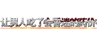 让男人吃了会昏迷的药价格 (让男人吃了会昏迷的药价格【电.话156x1318x7580-Q1991936399鑫宏药业】我们做的是长期生意,靠的是老客户长期支持
参考消息网2月20日报道 韩媒称，“剩女多、离婚率高的城市，房价一定会上涨。”这是中国经济学家金岩石2016年12月参加在上海举行的房地产相关论坛时说的话。
)
