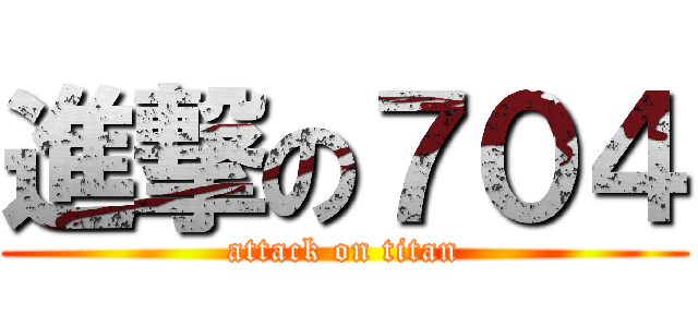 進撃の７０４ (attack on titan)