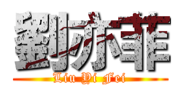 劉亦菲 (Liu Yi Fei)