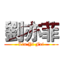 劉亦菲 (Liu Yi Fei)