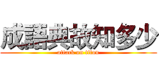 成語典故知多少 (attack on titan)