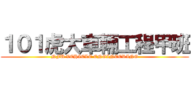 １０１虎大車輛工程甲班 (NFU VEHICLE ENGINEERING)