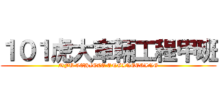 １０１虎大車輛工程甲班 (NFU VEHICLE ENGINEERING)