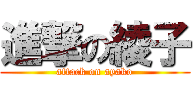 進撃の綾子 (attack on ayako)