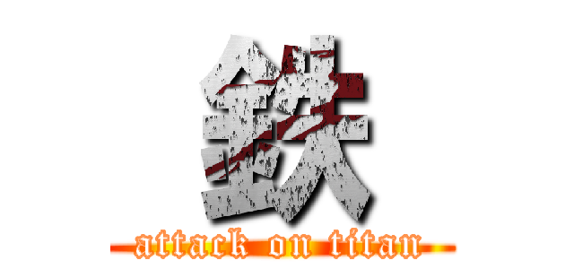  鉄  (attack on titan)