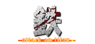  鉄  (attack on titan)
