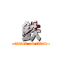  鉄  (attack on titan)