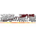 進撃の陳芷瑜 (attack on christy)