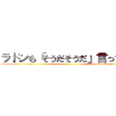 ラドンも「そうだそうだ」言ってます ()