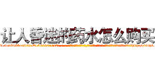 让人昏迷的药水怎么购买 (让人昏迷的药水怎么购买【电-话151x68344x817-Q1065427042元-吉-药-业】我们做的是长期生意,靠的是老客户长期支持 让人昏迷的药水怎么购买在发表了一篇http://sngk.net/5Tzz49

参考消息网我们做的是长期生意,靠的是老客户长期支持也许我们早该意识到，就连鲍勃·霍斯金斯（金球奖戏剧类电影男主角 
)