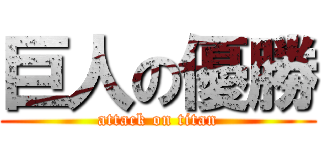 巨人の優勝 (attack on titan)