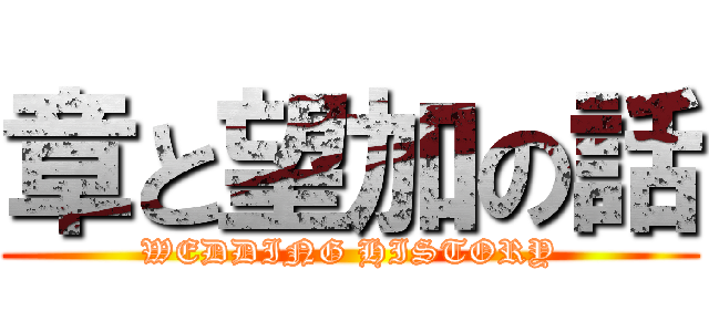 章と望加の話 (WEDDING HISTORY)