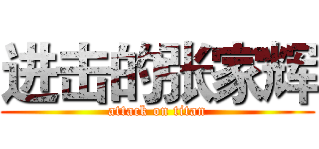 进击的张家辉 (attack on titan)