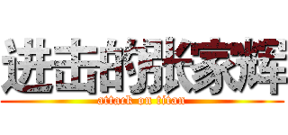 进击的张家辉 (attack on titan)