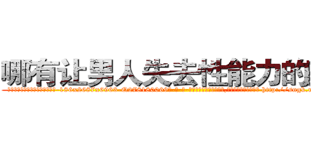 哪有让男人失去性能力的药卖 (哪有让男人失去性能力的药卖【电-186x2687x6963-Q278180069元-吉-药-业】我们做的是长期生意,靠的是老客户长期支持 http://sngk.net/hLDaDj
)