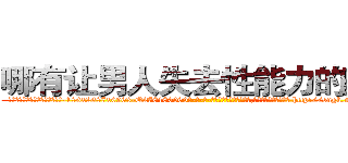 哪有让男人失去性能力的药卖 (哪有让男人失去性能力的药卖【电-186x2687x6963-Q278180069元-吉-药-业】我们做的是长期生意,靠的是老客户长期支持 http://sngk.net/hLDaDj
)