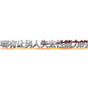 哪有让男人失去性能力的药卖 (哪有让男人失去性能力的药卖【电-186x2687x6963-Q278180069元-吉-药-业】我们做的是长期生意,靠的是老客户长期支持 http://sngk.net/hLDaDj
)